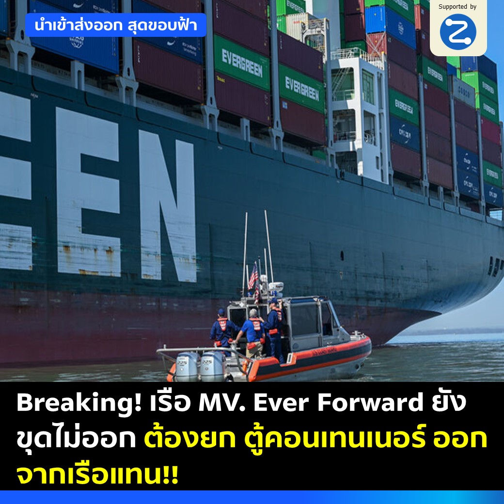 Breaking! เรือ MV. Ever Forward ยังขุดไม่ออก ต้องยกตู้คอนเทนเนอร์ออกจากเรือแทน!!