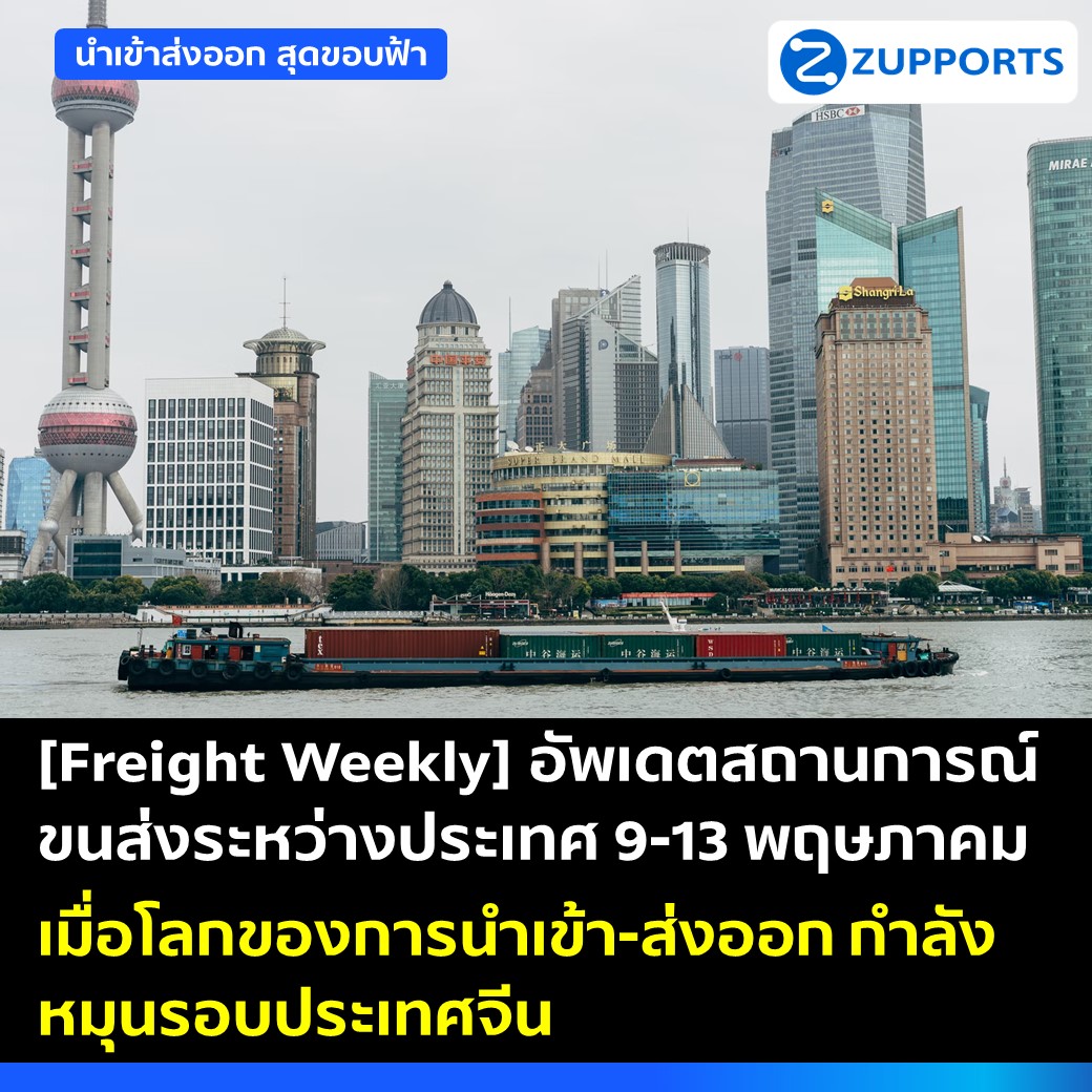 [Freight Weekly] อัพเดตสถานการณ์ขนส่งระหว่างประเทศ วันที่ 9-13 พฤษภาคม เมื่อโลกของการนำเข้า-ส่งออก กำลังหมุนรอบประเทศจีน