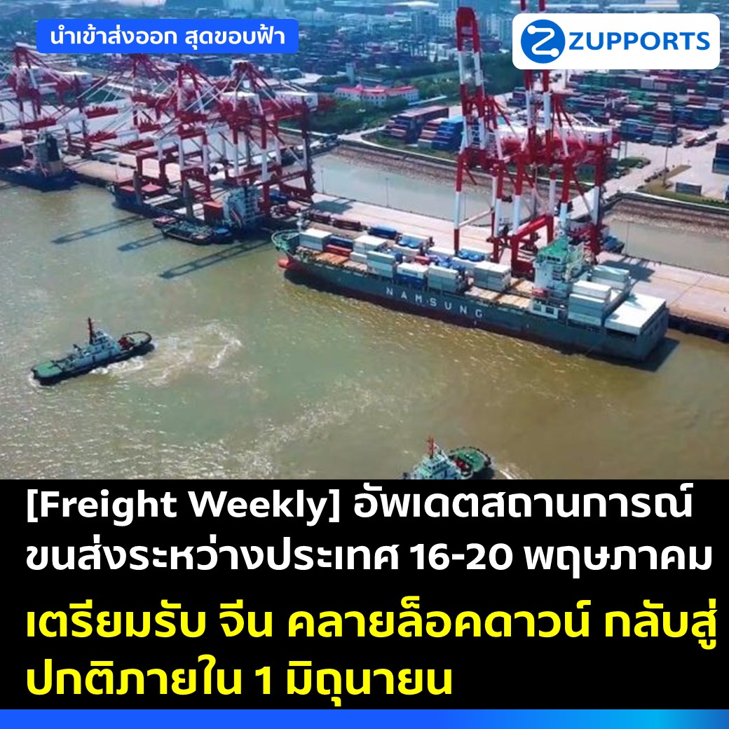 [Freight Weekly] อัพเดตสถานการณ์ขนส่งระหว่างประเทศ 16-20 พฤษภาคม เตรียมรับ จีน คลายล็อคดาวน์ กลับสู่ปกติภายใน 1 มิถุนายน