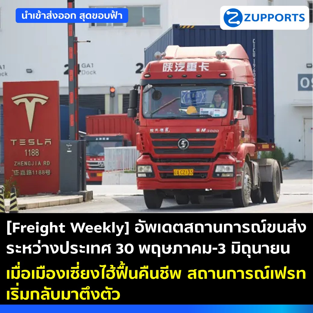 [Freight Weekly] อัพเดตสถานการณ์ขนส่งระหว่างประเทศ 30 พฤษภาคม-3 มิถุนายน เมื่อเมืองเซี่ยงไฮ้ฟื้นคืนชีพ สถานการณ์เฟรทเริ่มกลับมาตึงตัว