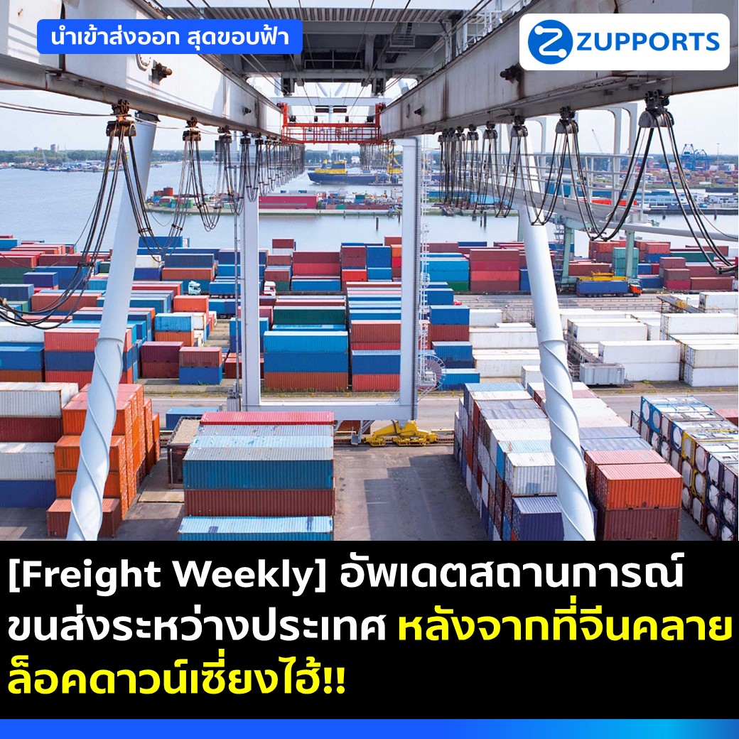 [Freight Weekly] อัพเดตสถานการณ์ขนส่งระหว่างประเทศ หลังจากที่จีนคลายล็อคดาวน์เซี่ยงไฮ้!!