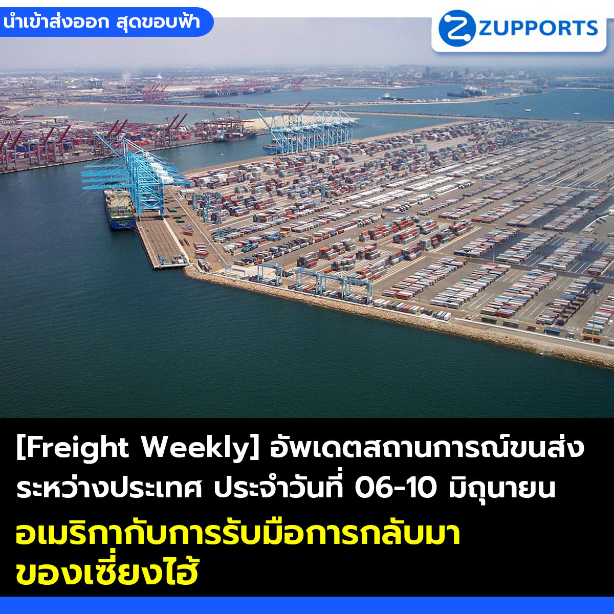 [Freight Weekly] อัพเดตสถานการณ์ขนส่งระหว่างประเทศ ประจำวันที่ 06-10 มิถุนายน 2565 กับ ZUPPORTS อเมริกากับการรับมือการกลับมาของเซี่ยงไฮ้