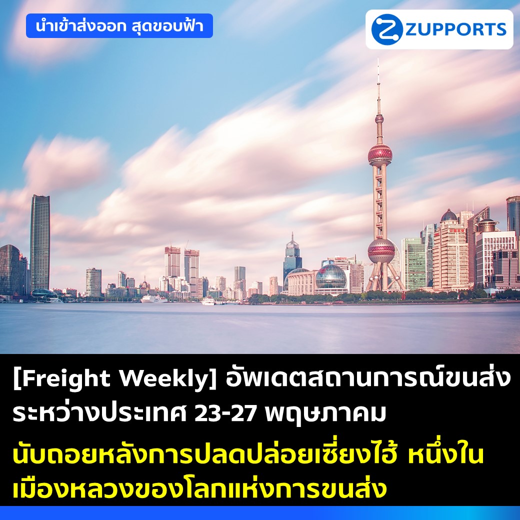 [Freight Weekly] อัพเดตสถานการณ์ขนส่งระหว่างประเทศ ประจำวันที่ 23-27 พฤษภาคม 2565 กับ ZUPPORTS นับถอยหลังการปลดปล่อยเซี่ยงไฮ้ หนึ่งในเมืองหลวงของโลกแห่งการขนส่ง