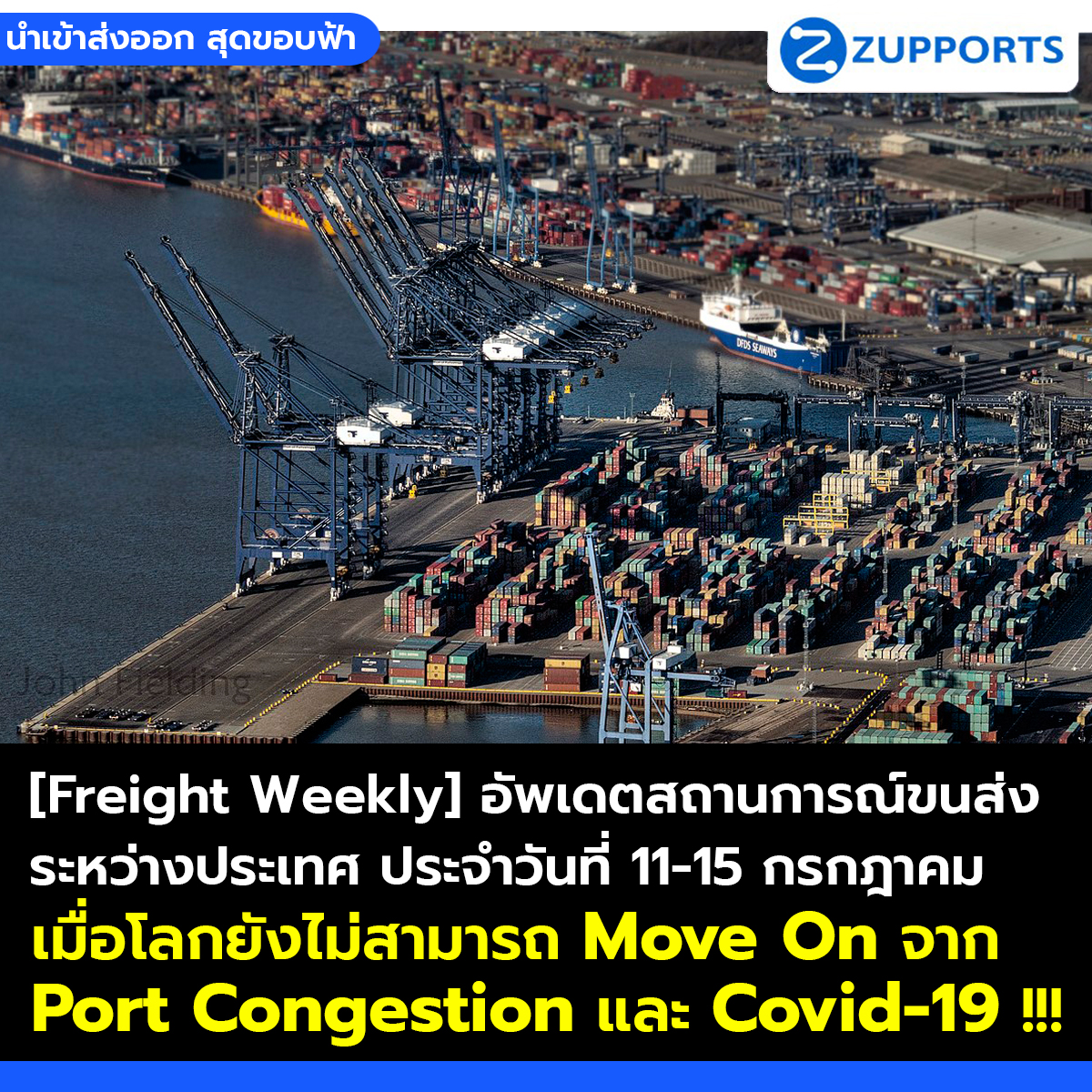 [Freight Weekly] อัพเดตสถานการณ์ขนส่งระหว่างประเทศ ประจำวันที่  11-15 กรกฎาคม 2565 กับ ZUPPORTS เมื่อโลกยังไม่สามารถ Move On จาก Port Congestion และ Covid-19 !!!