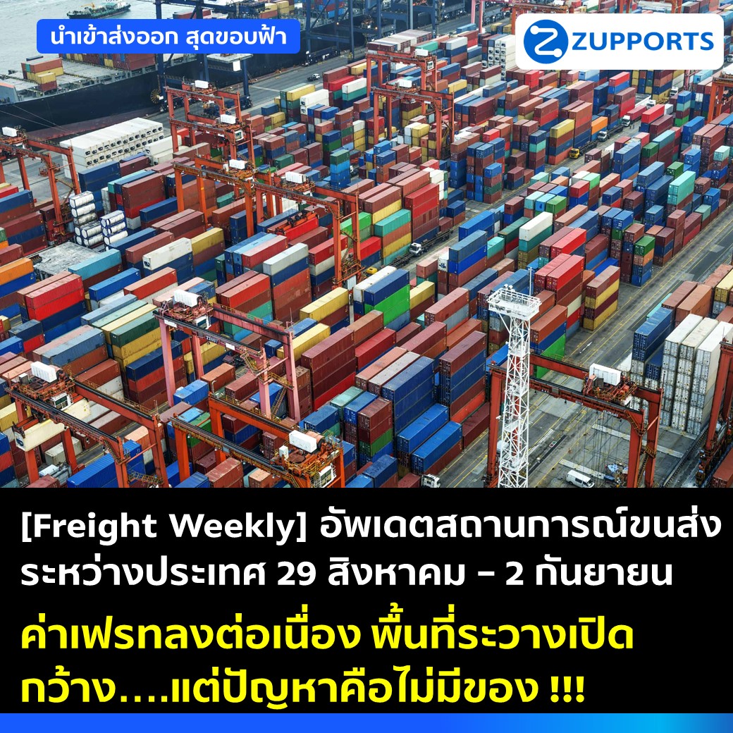 [Freight Weekly] : อัพเดตสถานการณ์ขนส่งระหว่างประเทศ ประจำวันที่ 29 สิงหาคม - 2 กันยายน 2565 กับ ZUPPORTS ค่าเฟรทลงต่อเนื่อง พื้นที่ระวางเปิดกว้าง แต่ปัญหาคือไม่มีของ!!!