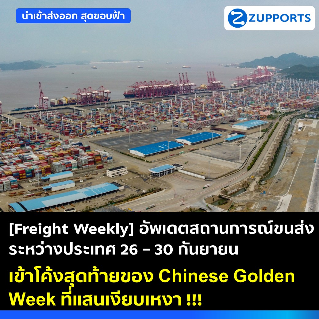 [Freight Weekly] : อัพเดตสถานการณ์ขนส่งระหว่างประเทศ ประจำวันที่ 26 - 30 กันยายน 2565 กับ ZUPPORTS สัปดาห์สุดท้ายในการปิดไตรมาสสามของปี 2022 แบบเหงาๆ !!!