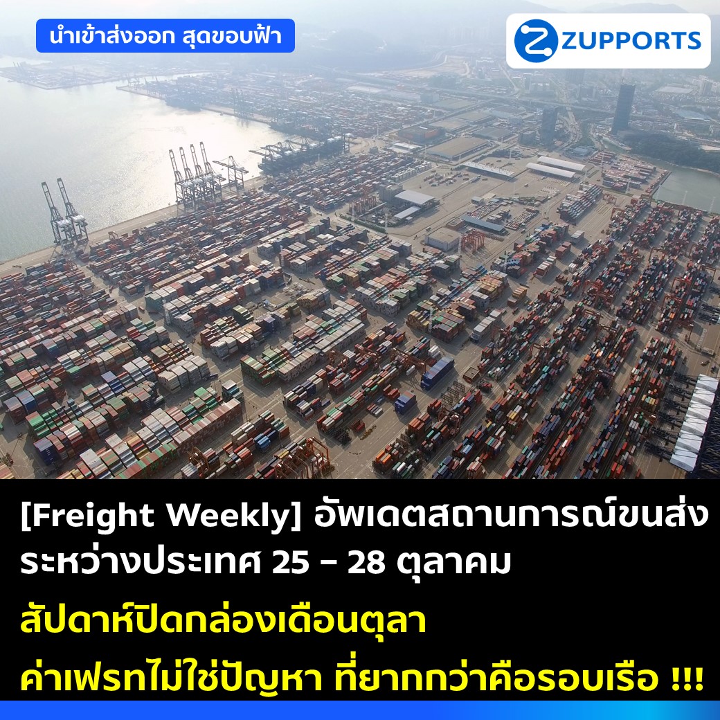[Freight Weekly] : อัพเดตสถานการณ์ขนส่งระหว่างประเทศ ประจำวันที่ 25 - 28 ตุลาคม 2565 กับ ZUPPORTS สัปดาห์ปิดกล่องเดือนตุลา ค่าเฟรทไม่ใช่ปัญหา ที่ยากกว่าคือหารอบเรือ !!!