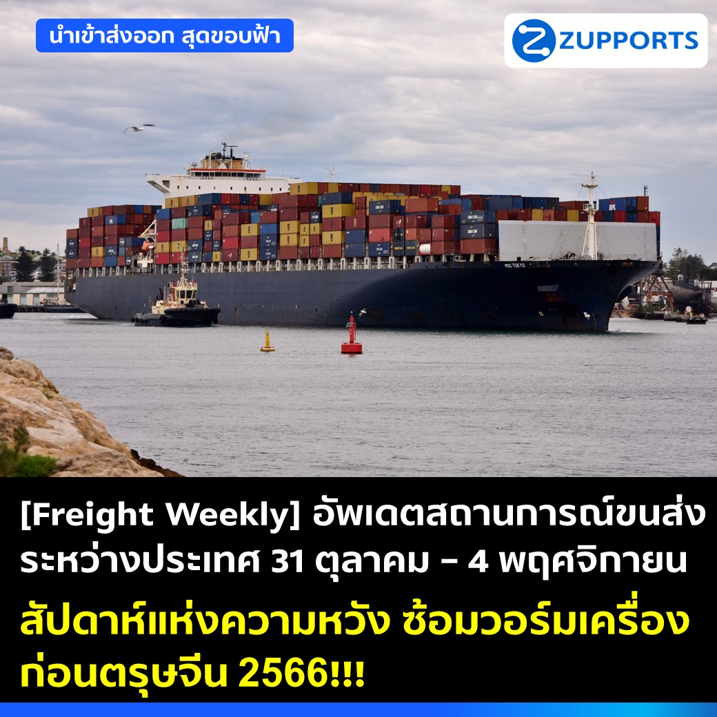 [Freight Weekly] : อัพเดตสถานการณ์ขนส่งระหว่างประเทศ ประจำวันที่ 31 ตุลาคม - 4 พฤศจิกายน 2565 กับ ZUPPORTS สัปดาห์แห่งความหวัง ซ้อมวอร์มเครื่องก่อนตรุษจีน 2566 !!!