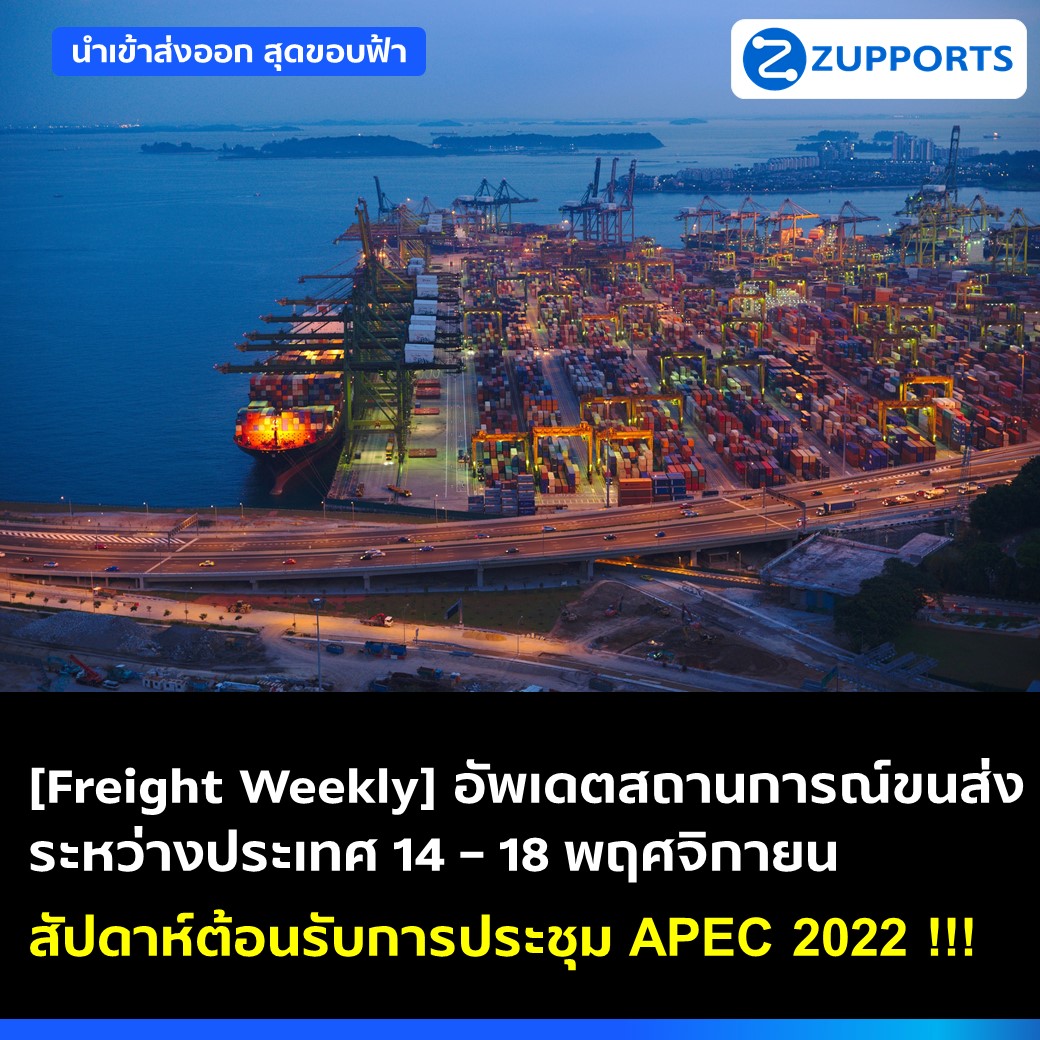 [Freight Weekly]: อัพเดตสถานการณ์ขนส่งสินค้าระหว่างประเทศ ประจำวันที่ 14 -18 พฤศจิกายน 2565 กับ ZUPPORTS สัปดาห์ต้อนรับการประชุม APEC 2022 !!!