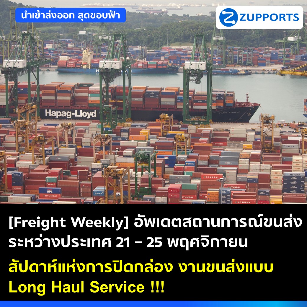 [Freight Weekly]: อัพเดตสถานการณ์ขนส่งสินค้าระหว่างประเทศ ประจำวันที่ 21-25 พฤศจิกายน กับ ZUPPORTS!!! สัปดาห์แห่งการปิดกล่อง งานขนส่งแบบ Long Haul Service !!!