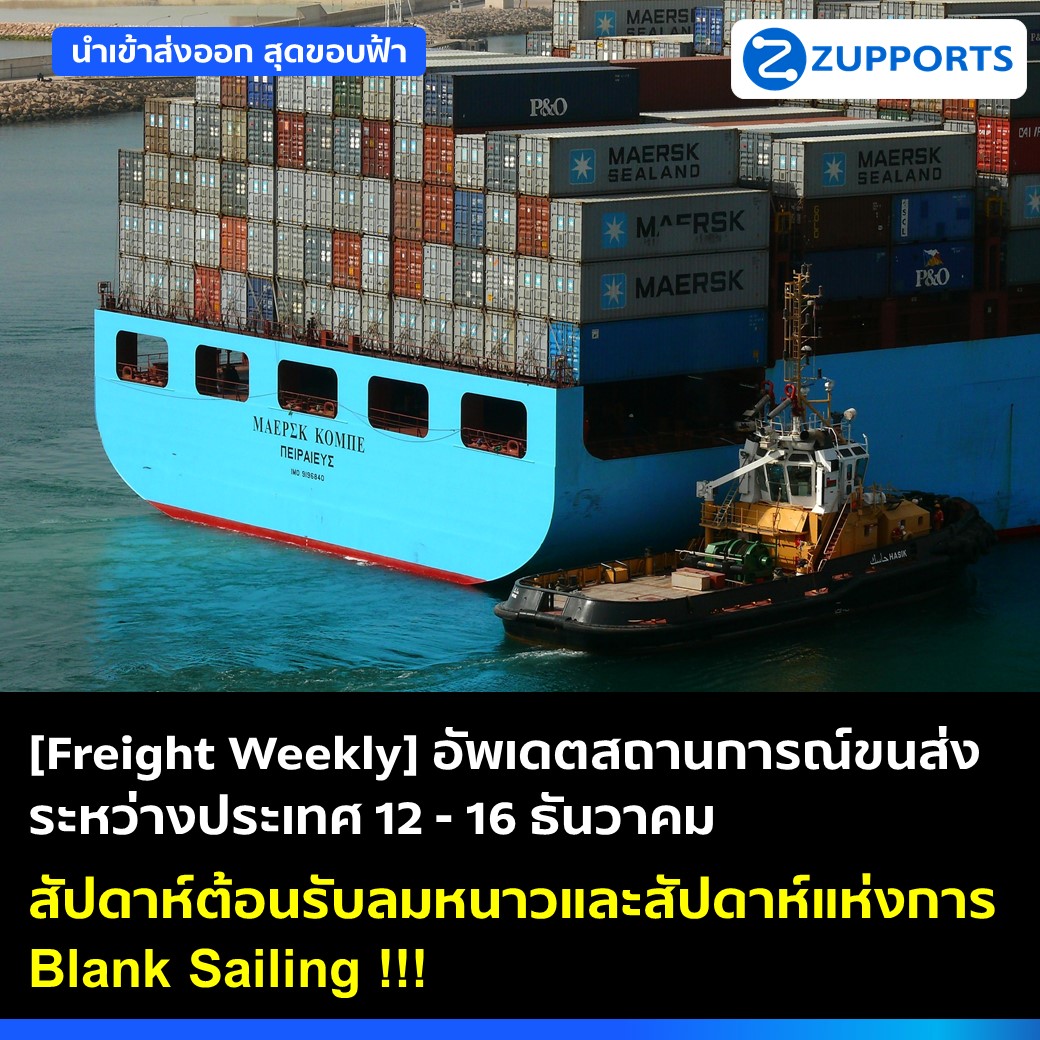 [Freight Weekly] : อัพเดตสถานการณ์ขนส่งสินค้าระหว่างประเทศ ประจำวันที่ 12-16 ธันวาคม กับ ZUPPORTS !!! สัปดาห์ต้อนรับลมหนาวและสัปดาห์แห่งการ Blank Sailing !!!