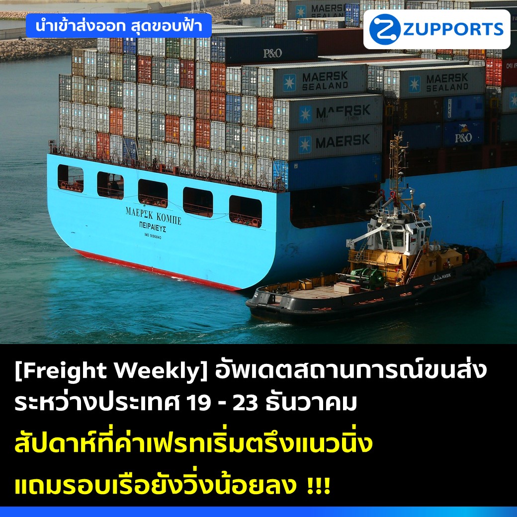 [Freight Weekly] : อัพเดตสถานการณ์ขนส่งสินค้าระหว่างประเทศ ประจำวันที่ 19-23 ธันวาคม กับ ZUPPORTS !!!  สัปดาห์ที่ค่าเฟรทเริ่มตรึงแนวนิ่ง แถมรอบเรือยังวิ่งน้อยลง !!!