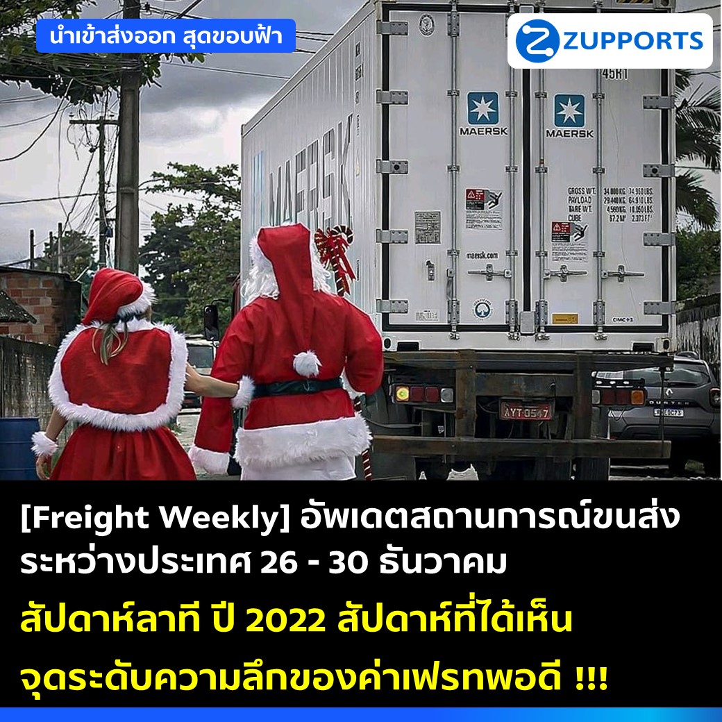 [Freight Weekly] : อัพเดตสถานการณ์ขนส่งสินค้าระหว่างประเทศ ประจำวันที่ 26-30 ธันวาคม กับ ZUPPORTS !!!  สัปดาห์ลาที ปี 2022 สัปดาห์ที่ได้เห็นจุดระดับความลึกของค่าเฟรทพอดี !!!