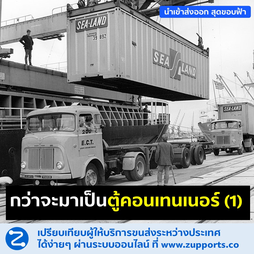 กว่าจะมาเป็นตู้คอนเทนเนอร์ (History of container) (1)