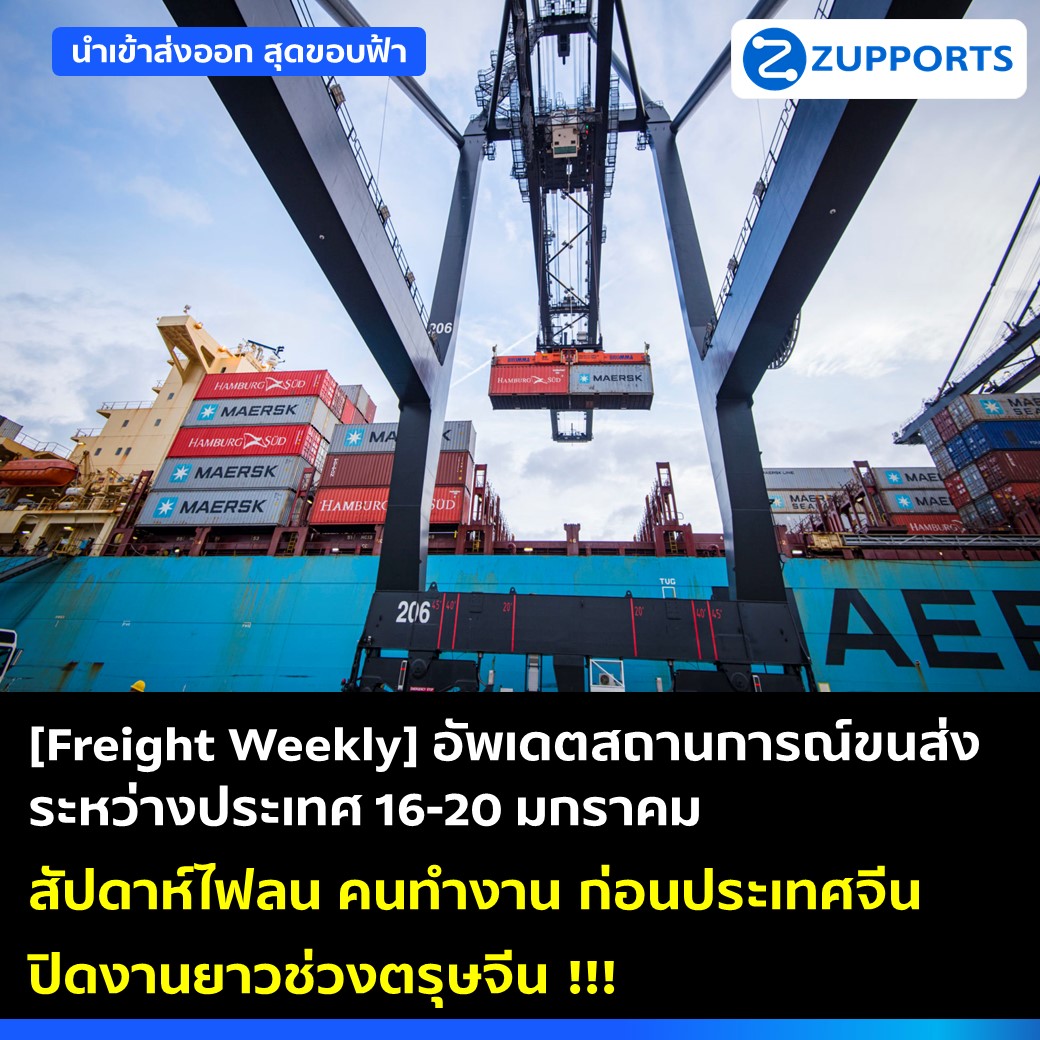 [Freight Weekly] : อัพเดตสถานการณ์ขนส่งสินค้าระหว่างประเทศ ประจำวันที่ 16-20 มกราคม กับ ZUPPORTS !!! สัปดาห์ไฟลน คนทำงาน ก่อนประเทศจีนปิดงานยาวช่วงตรุษจีน !!!