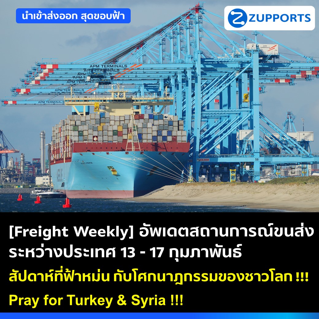 [Freight Weekly] : อัพเดตสถานการณ์ขนส่งสินค้าระหว่างประเทศ ประจำวันที่ 13-17 กุมภาพันธ์ กับ ZUPPORTS !!! สัปดาห์ที่ฟ้าหม่น กับโศกนาฎกรรมของชาวโลก !!! Pray for Turkey & Syria !!!