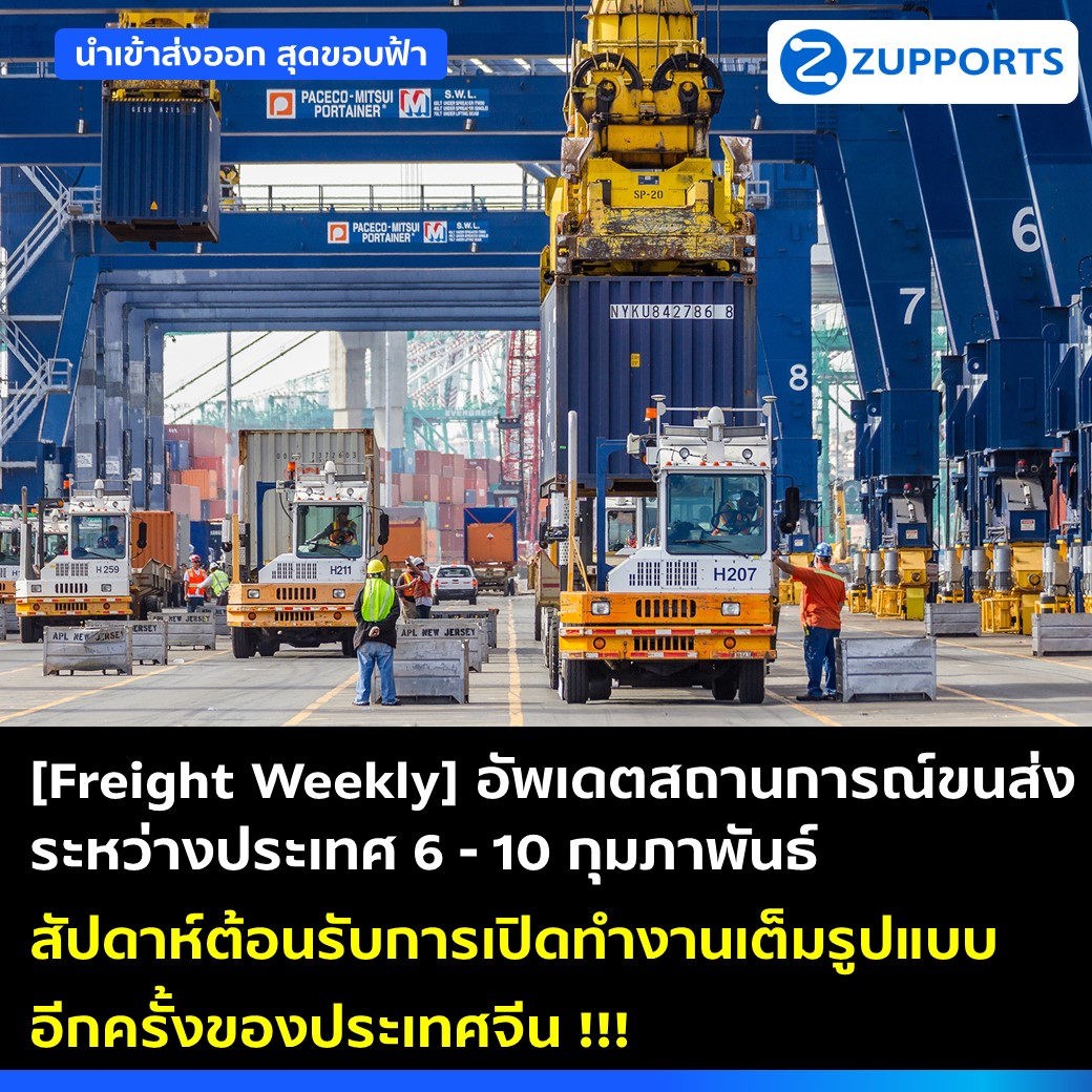 [Freight Weekly] : อัพเดตสถานการณ์ขนส่งสินค้าระหว่างประเทศ ประจำวันที่ 6-10 กุมภาพันธ์ กับ ZUPPORTS !!! สัปดาห์ต้อนรับการเปิดทำงานเต็มรูปแบบอีกครั้งของประเทศจีน !!!