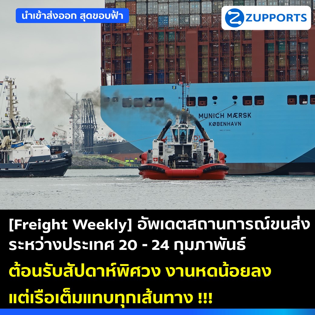 [Freight Weekly] : อัพเดตสถานการณ์ขนส่งสินค้าระหว่างประเทศ ประจำวันที่ 20-24 กุมภาพันธ์ กับ ZUPPORTS !!! ต้อนรับสัปดาห์พิศวง งานหดน้อยลง แต่เรือเต็มแทบทุกเส้นทาง !!!