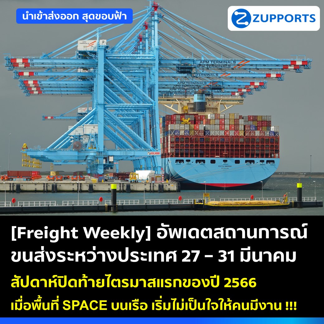 [Freight Weekly] : อัพเดตสถานการณ์ขนส่งสินค้าระหว่างประเทศ ประจำวันที่ 27- 31 มีนาคม กับ ZUPPORTS !!!  สัปดาห์ปิดท้ายไตรมาสแรกของปี 2566 เมื่อพื้นที่ SPACE บนเรือ เริ่มไม่เป็นใจให้คนมีงาน !!!