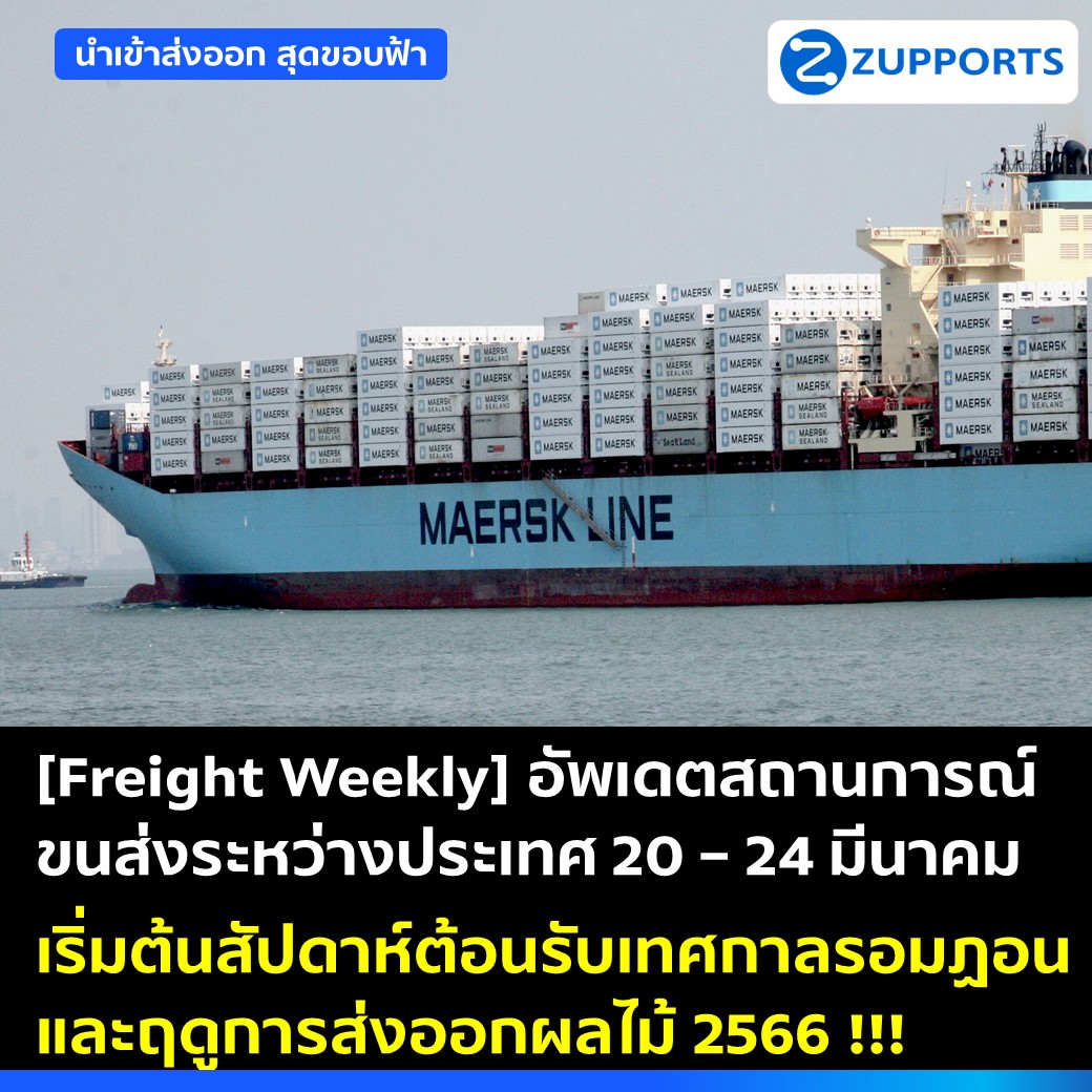 [Freight Weekly] : อัพเดตสถานการณ์ขนส่งสินค้าระหว่างประเทศ ประจำวันที่ 20- 24 มีนาคม กับ ZUPPORTS !!! เริ่มต้นสัปดาห์ต้อนรับเทศกาลรอมฏอนและฤดูการส่งออกผลไม้ 2566 !!!