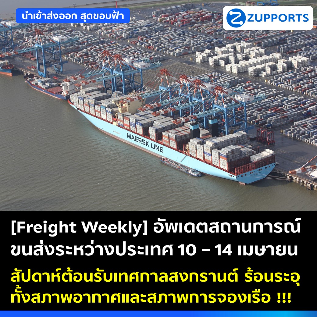 [Freight Weekly] : อัพเดตสถานการณ์ขนส่งสินค้าระหว่างประเทศ ประจำวันที่ 10-14 เมษายน กับ ZUPPORTS !!! สัปดาห์ต้อนรับเทศกาลสงกรานต์ ร้อนระอุ ทั้งสภาพอากาศและสภาพการจองเรือ !!!