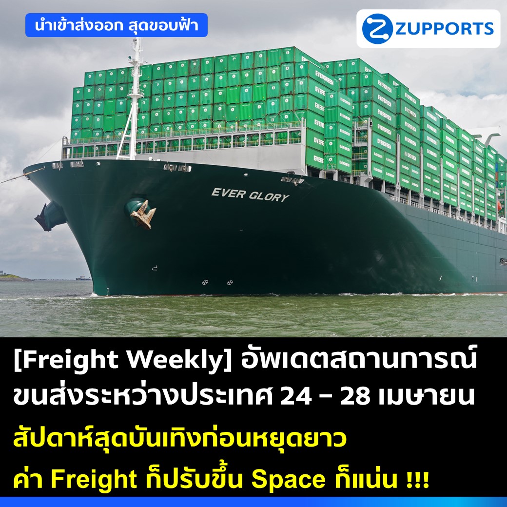[Freight Weekly] : อัพเดตสถานการณ์ขนส่งสินค้าระหว่างประเทศ ประจำวันที่ 24-28 เมษายน กับ ZUPPORTS !!! สัปดาห์สุดบันเทิงก่อนหยุดยาว ค่า Freight ก็ปรับขึ้น Space ก็แน่น !!!