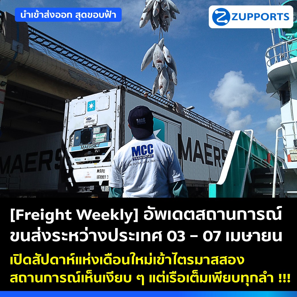 [Freight Weekly] : อัพเดตสถานการณ์ขนส่งสินค้าระหว่างประเทศ ประจำวันที่ 3-7 เมษายน กับ ZUPPORTS !!!  เปิดสัปดาห์แห่งเดือนใหม่เข้าไตรมาสสอง สถานการณ์เห็นเงียบๆ แต่เรือเต็มเพียบทุกลำ !!!