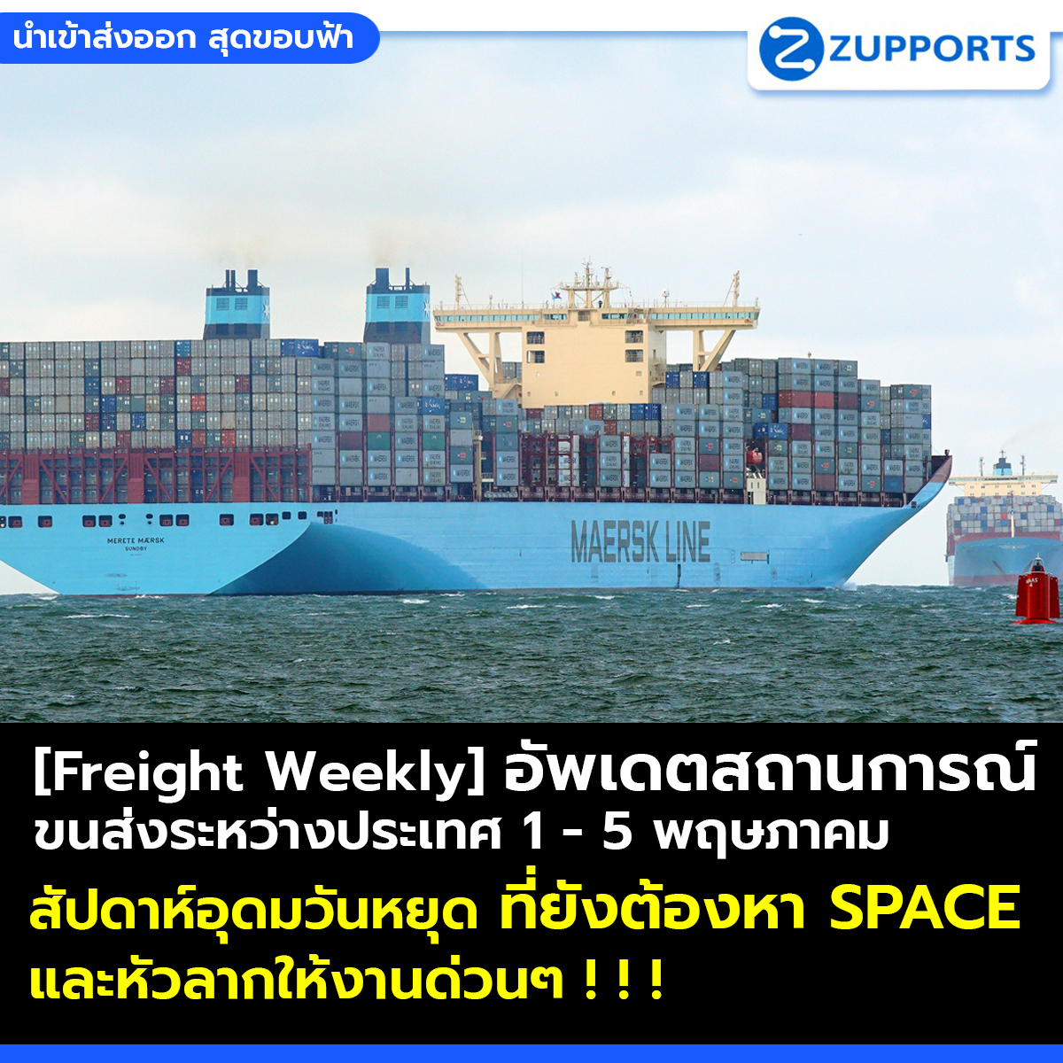 [Freight Weekly] : อัพเดตสถานการณ์ขนส่งสินค้าระหว่างประเทศ ประจำวันที่ 1- 5 พฤษภาคม กับ ZUPPORTS !!! สัปดาห์อุดมวันหยุด ที่ยังต้องหา SPACE และหัวลากให้งานด่วนๆ !!!