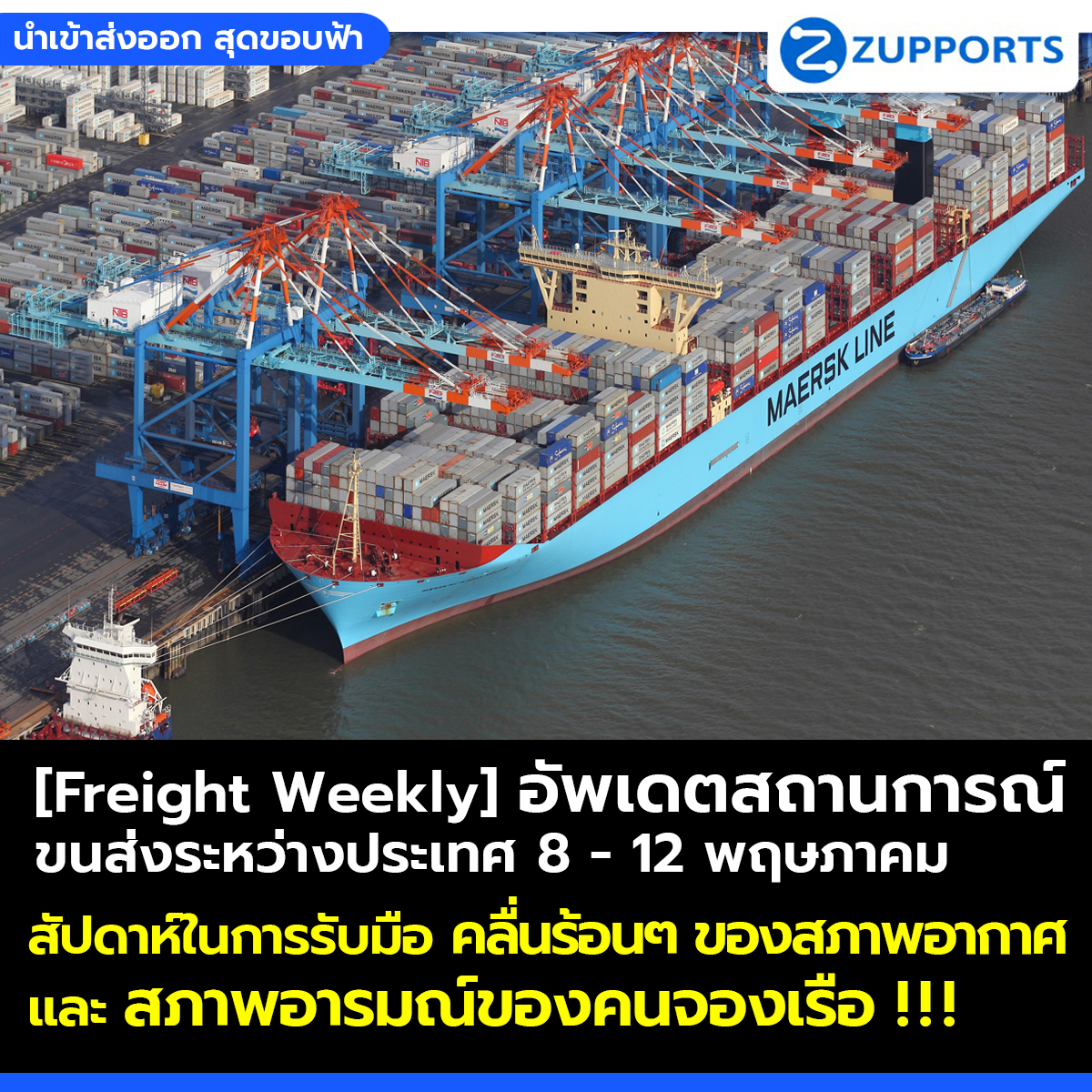 [Freight Weekly] : อัพเดตสถานการณ์ขนส่งสินค้าระหว่างประเทศ ประจำวันที่ 8- 12 พฤษภาคม กับ ZUPPORTS !!! สัปดาห์ในการรับมือ คลื่นร้อนๆ ของสภาพอากาศและ สภาพอารมณ์ของคนจองเรือ !!!