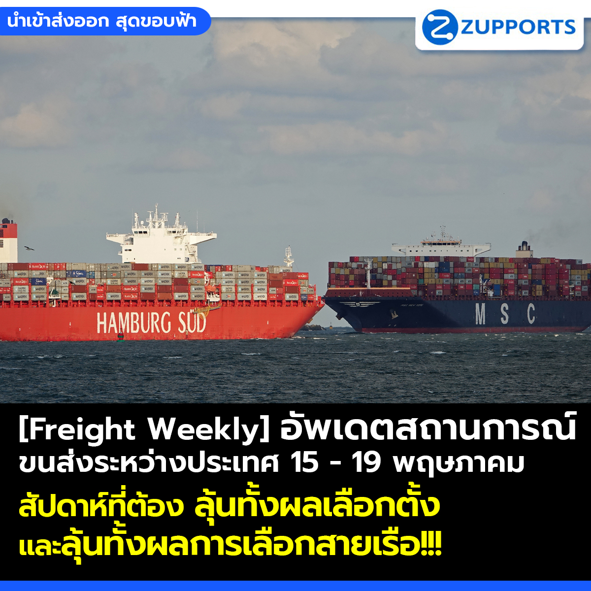 [Freight Weekly] : อัพเดตสถานการณ์ขนส่งสินค้าระหว่างประเทศ ประจำวันที่ 15- 19 พฤษภาคม กับ ZUPPORTS !!! สัปดาห์ที่ต้องลุ้นทั้งผลเลือกตั้ง และลุ้นทั้งผลการเลือกสายเรือ!!!