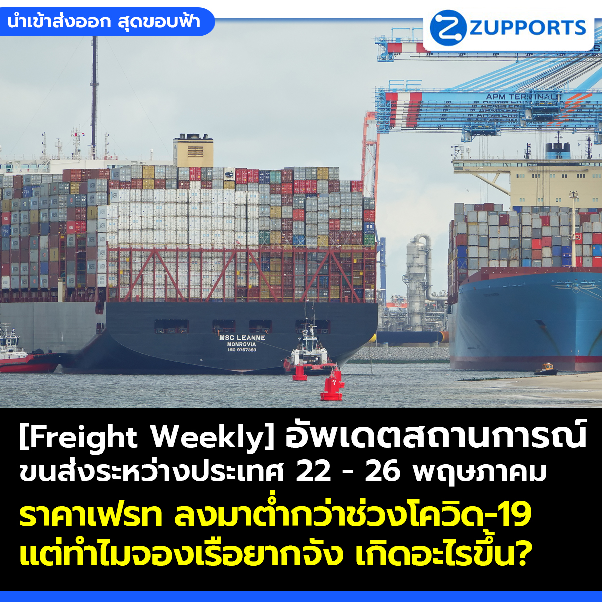 [Freight Weekly] : อัพเดตสถานการณ์ขนส่งสินค้าระหว่างประเทศ ประจำวันที่ 22- 26 พฤษภาคม กับ ZUPPORTS !!! ราคาเฟรท ลงมาต่ำกว่าช่วงโควิด-19 แต่ทำไมจองเรือยากจัง เกิดอะไรขึ้น?