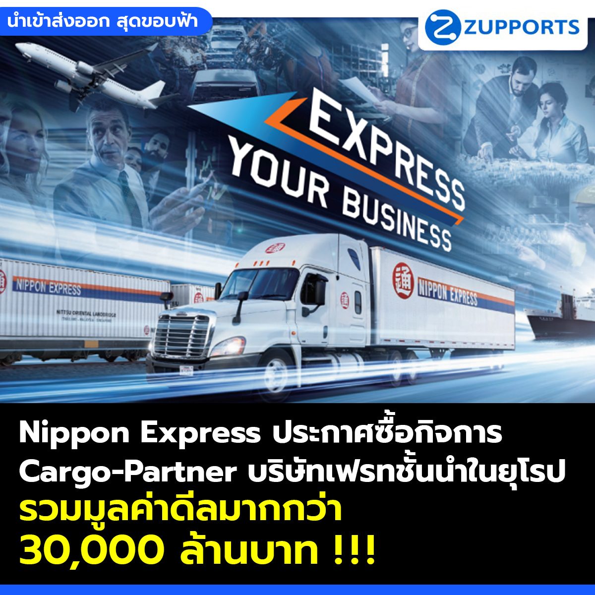 Nippon Express ประกาศซื้อกิจการ Cargo-Partner บริษัทเฟรทชั้นนำในยุโรป รวมมูลค่าดีลมากกว่า 30,000 ล้านบาท!