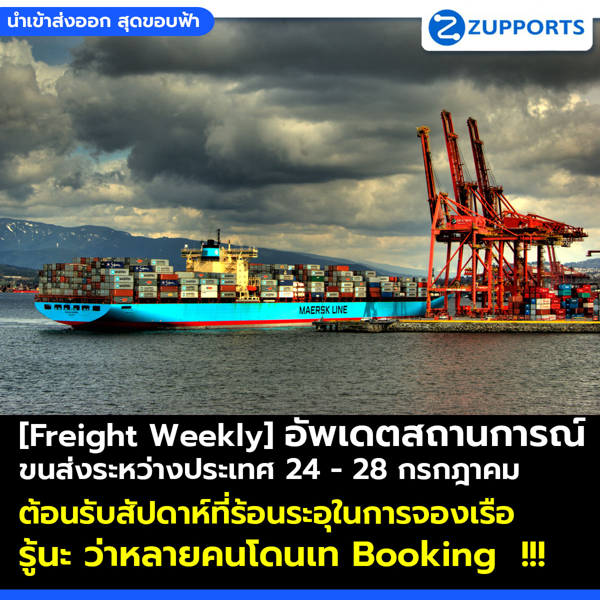[Freight Weekly] : อัพเดตสถานการณ์ขนส่งสินค้าระหว่างประเทศ ประจำวันที่ 24- 28 กรกฎาคม กับ ZUPPORTS !!! ต้อนรับสัปดาห์ที่ร้อนระอุในการจองเรือ รู้นะ ว่าหลายคนโดนเท Booking  !!!