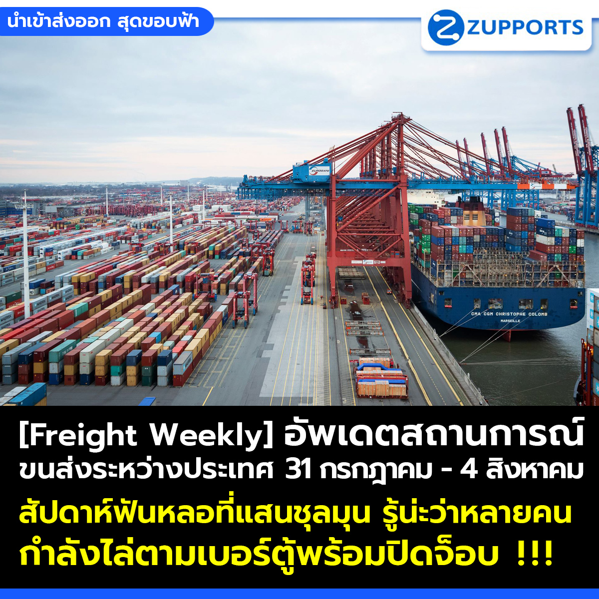 [Freight Weekly] : อัพเดตสถานการณ์ขนส่งสินค้าระหว่างประเทศ ประจำวันที่ 31 กรกฎาคม- 4 สิงหาคม กับ ZUPPORTS !!! สัปดาห์ฟันหลอที่แสนชุลมุน รู้น่ะว่าหลายคน กำลังไล่ตามเบอร์ตู้พร้อมปิดจ็อบ  !!!