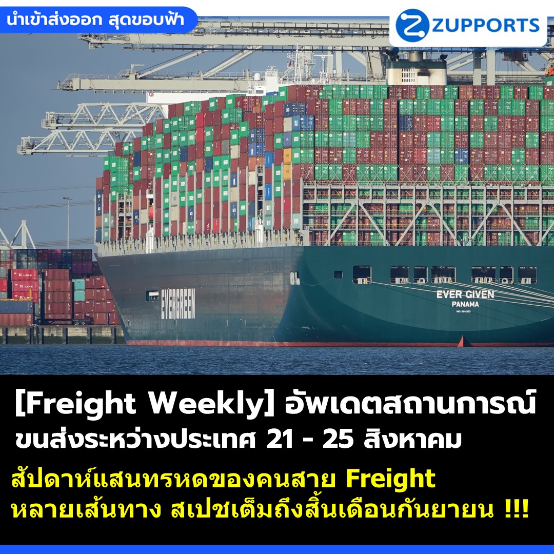 [Freight Weekly] : อัพเดตสถานการณ์ขนส่งสินค้าระหว่างประเทศ ประจำวันที่ 21 -25 สิงหาคม กับ ZUPPORTS !!! สัปดาห์ที่แสนทรหดของคนสาย Freight เมื่อหลายเส้นทาง สเปชเต็มถึงสิ้นเดือนกันยายน !!!