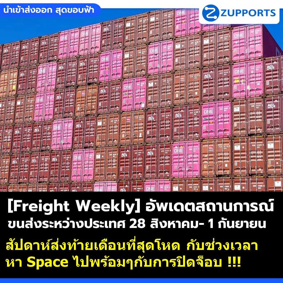 [Freight Weekly] : อัพเดตสถานการณ์ขนส่งสินค้าระหว่างประเทศ ประจำวันที่ 28 สิงหาคม – 1 กันยายน กับ ZUPPORTS !!! สัปดาห์ส่งท้ายเดือนสุดโหด กับช่วงเวลาหา Space ไปพร้อมๆกับการปิดจ็อบ !!!