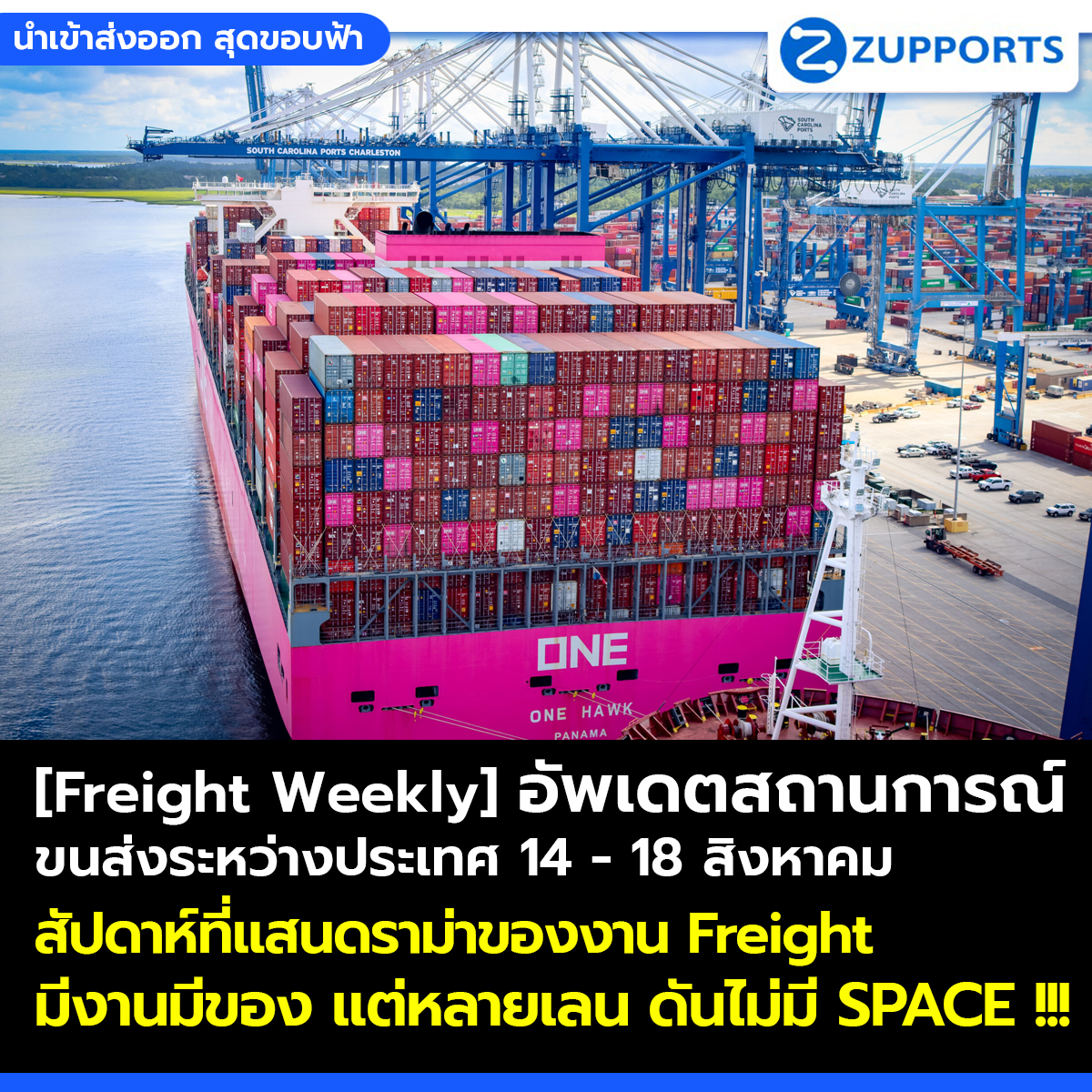 [Freight Weekly] : อัพเดตสถานการณ์ขนส่งสินค้าระหว่างประเทศ ประจำวันที่ 14 -18 สิงหาคม กับ ZUPPORTS !!! สัปดาห์ที่แสนดราม่าของงาน Freight มีงานมีของ แต่หลายเลน ดันไม่มี SPACE !!!