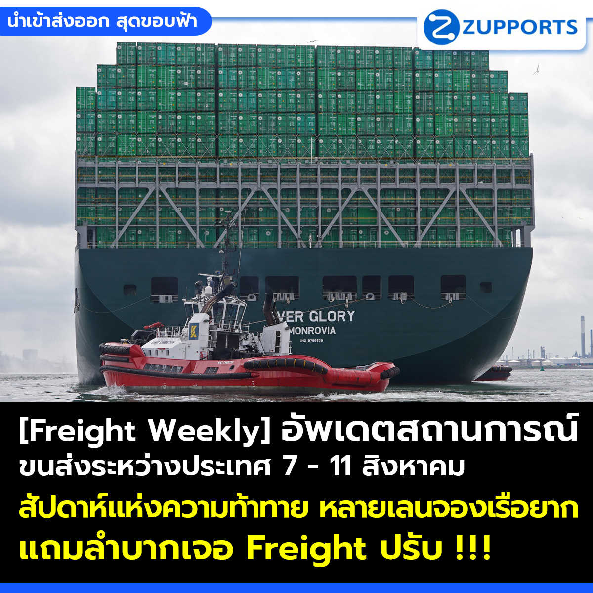 [Freight Weekly] : อัพเดตสถานการณ์ขนส่งสินค้าระหว่างประเทศ ประจำวันที่ 7 - 11 สิงหาคม กับ ZUPPORTS !!! สัปดาห์แห่งความท้าทาย หลายเลนจองเรือยาก แถมลำบากเจอ Freight ปรับ  !!!