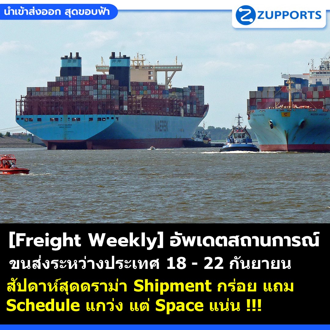 [Freight Weekly] : อัพเดตสถานการณ์ขนส่งสินค้าระหว่างประเทศ ประจำวันที่ 18 -22 กันยายน กับ ZUPPORTS !!! สัปดาห์สุดดราม่า Shipment กร่อย แถม Schedule แกว่ง แต่ Space แน่น !!!