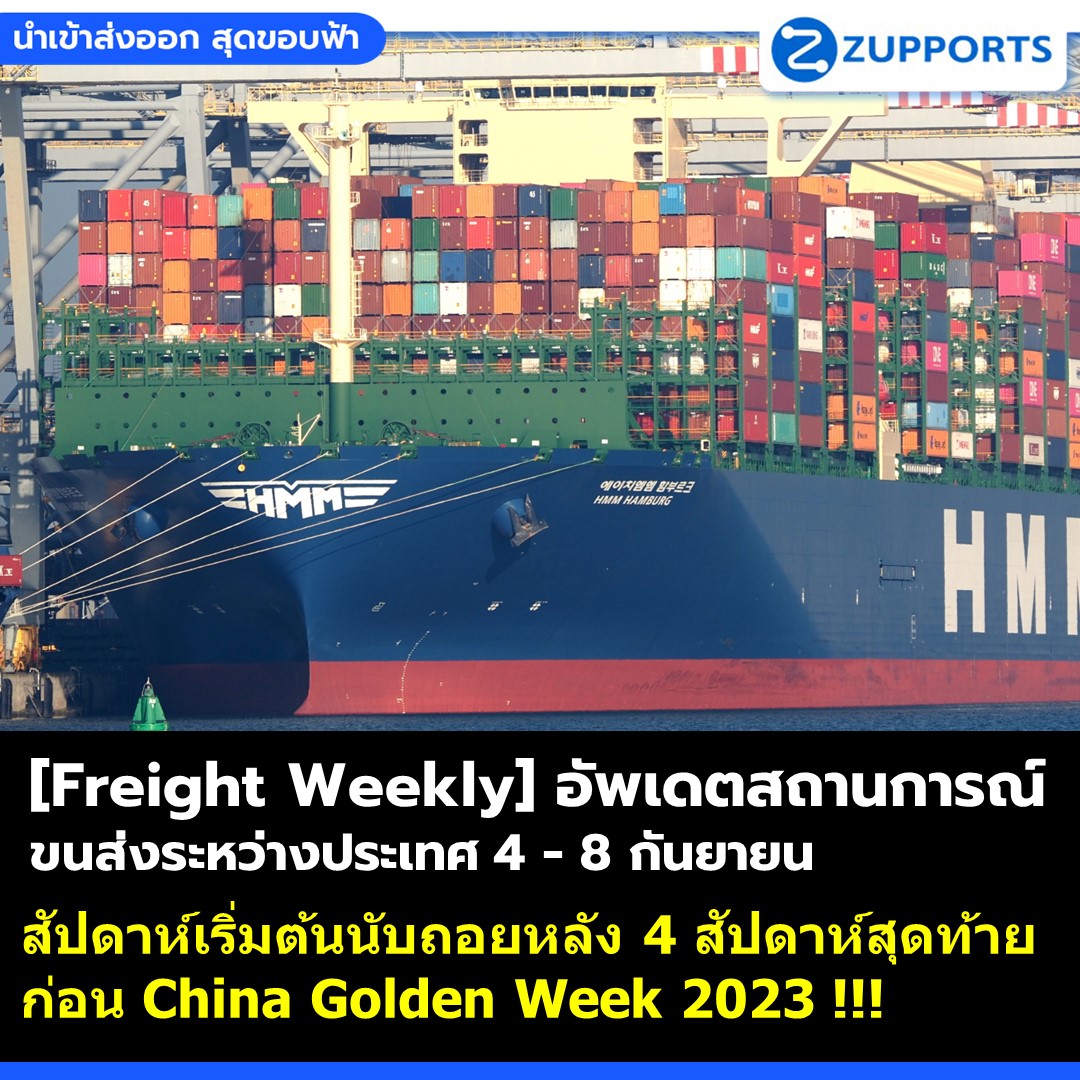 [Freight Weekly] : อัพเดตสถานการณ์ขนส่งสินค้าระหว่างประเทศ ประจำวันที่ 4 -8 กันยายน กับ ZUPPORTS !!! สัปดาห์เริ่มต้นนับถอยหลัง 4 สัปดาห์สุดท้าย ก่อน China Golden Week 2023 !!! .