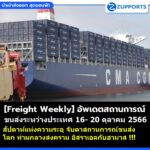 Freight Weekly - OCT 16- 20,2023