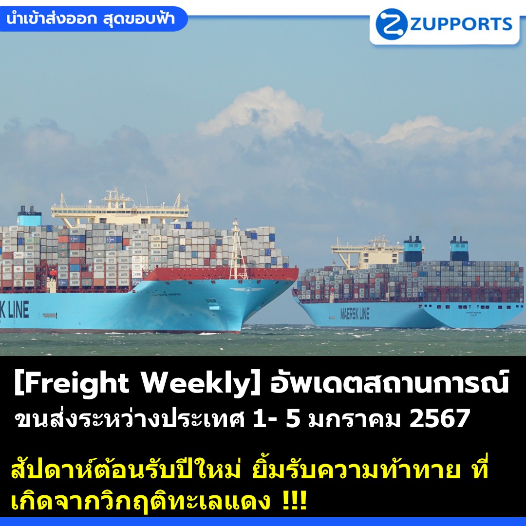 [Freight Weekly] :อัพเดตสถานการณ์ขนส่งสินค้าระหว่างประเทศ ประจำวันที่ 1- 5 มกราคม 2567 กับ ZUPPORTS !!! สัปดาห์ต้อนรับปีใหม่ ยิ้มรับความท้าทาย ที่เกิดจากวิกฤติทะเลแดง !!!