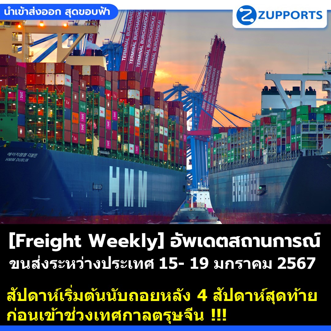 [Freight Weekly] :อัพเดตสถานการณ์ขนส่งสินค้าระหว่างประเทศ ประจำวันที่ 15- 19 มกราคม 2567 กับ ZUPPORTS !!! สัปดาห์เริ่มต้นนับถอยหลัง 4 สัปดาห์สุดท้าย ก่อนเข้าช่วงเทศกาลตรุษจีน !!!