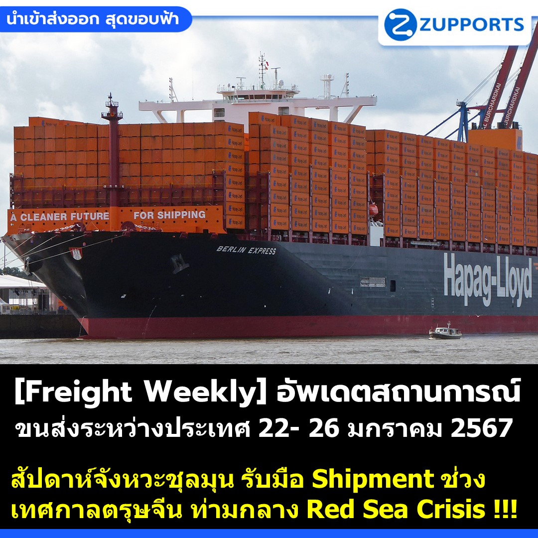 [Freight Weekly] :อัพเดตสถานการณ์ขนส่งสินค้าระหว่างประเทศ ประจำวันที่ 22- 26 มกราคม 2567 กับ ZUPPORTS !!! สัปดาห์จังหวะชุลมุน รับมือ Shipment ช่วงเทศกาลตรุษจีน ท่ามกลาง Red Sea Crisis !!!