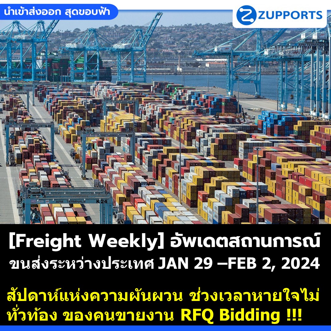 [Freight Weekly] :อัพเดตสถานการณ์ขนส่งสินค้าระหว่างประเทศ ประจำวันที่ 29 มกราคม- 2 กุมภาพันธ์ 2567 กับ ZUPPORTS !!! สัปดาห์แห่งความผันผวน ช่วงเวลาหายใจไม่ทั่วท้อง ของคนขายงาน RFQ Bidding !!!