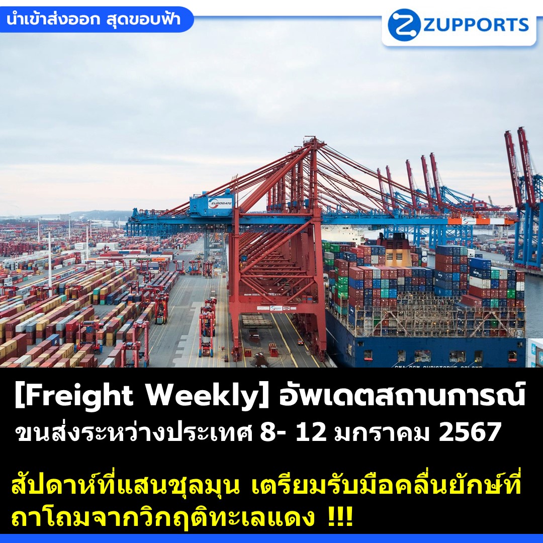 [Freight Weekly] :อัพเดตสถานการณ์ขนส่งสินค้าระหว่างประเทศ ประจำวันที่ 8- 12 มกราคม 2567 กับ ZUPPORTS !!! สัปดาห์ที่แสนชุลมุน เตรียมรับมือคลื่นยักษ์ที่ถาโถมจากวิกฤติทะเลแดง !!!