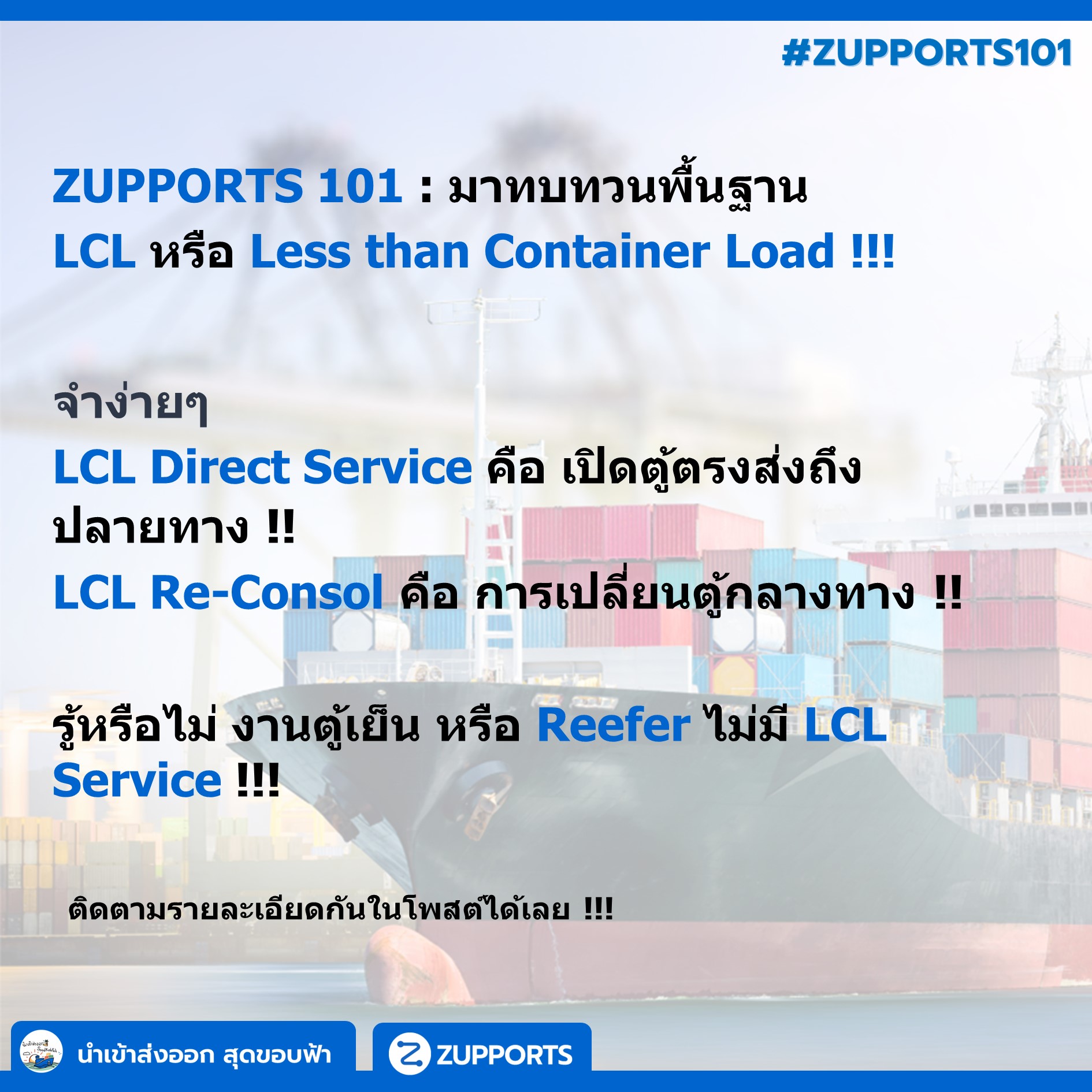 ZUPPORTS 101: รู้จากการขนส่งแบบ Sea LCL หรือ Less than Container Load !!