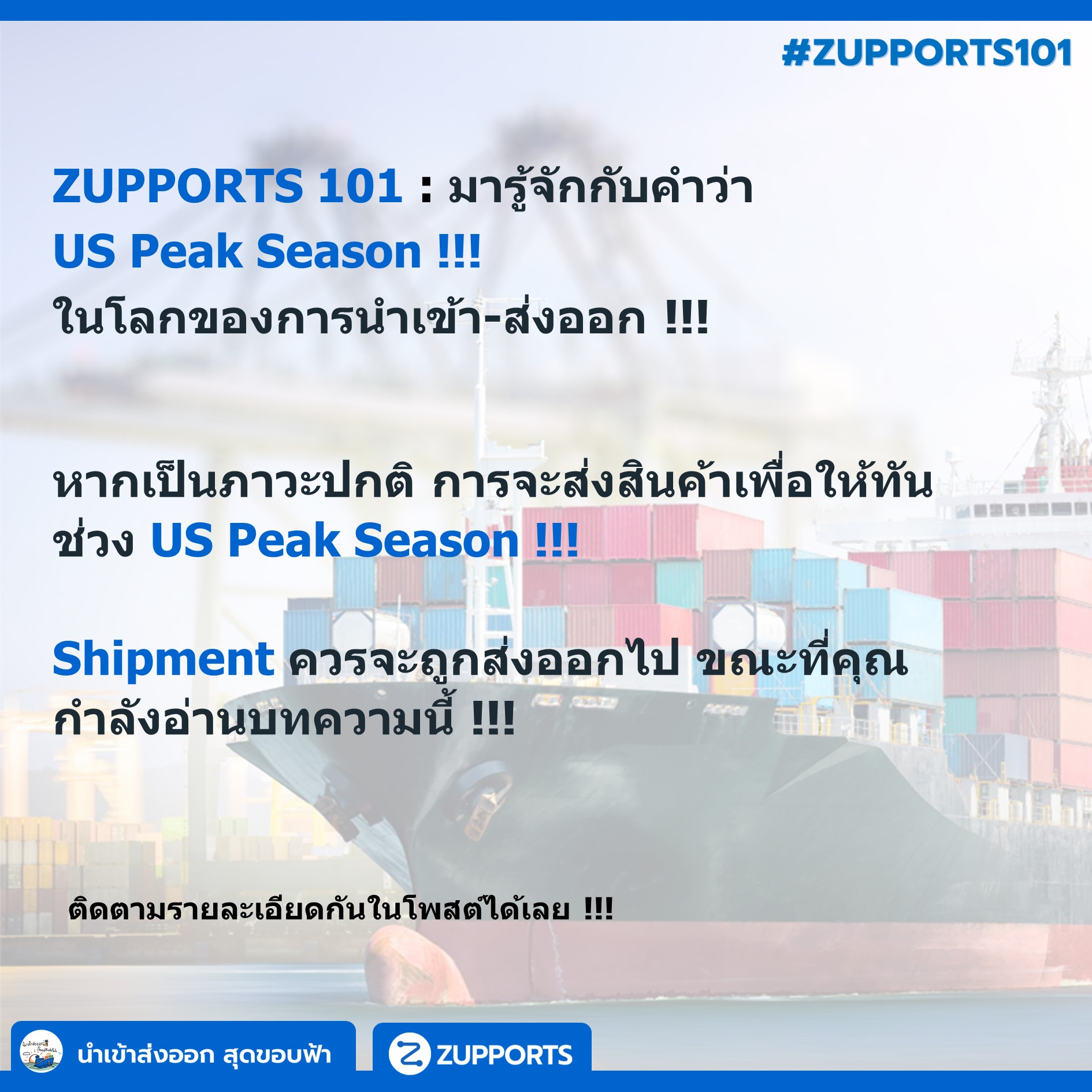 ZUPPORTS 101 : มาทำความรู้จักกับคำว่า USA Peak Season ในโลกของการนำเข้า-ส่งออก !!!