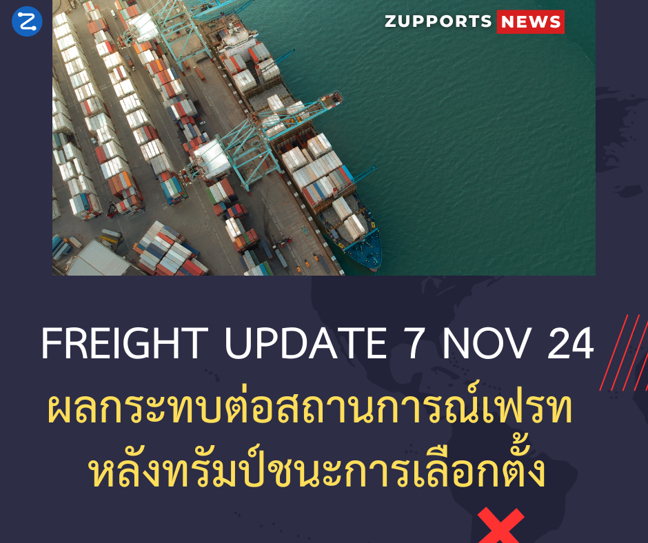 [Freight Update] 7 Nov 2024 ผลกระทบต่อสถานการณ์เฟรท  หลังทรัมป์ชนะการเลือกตั้ง