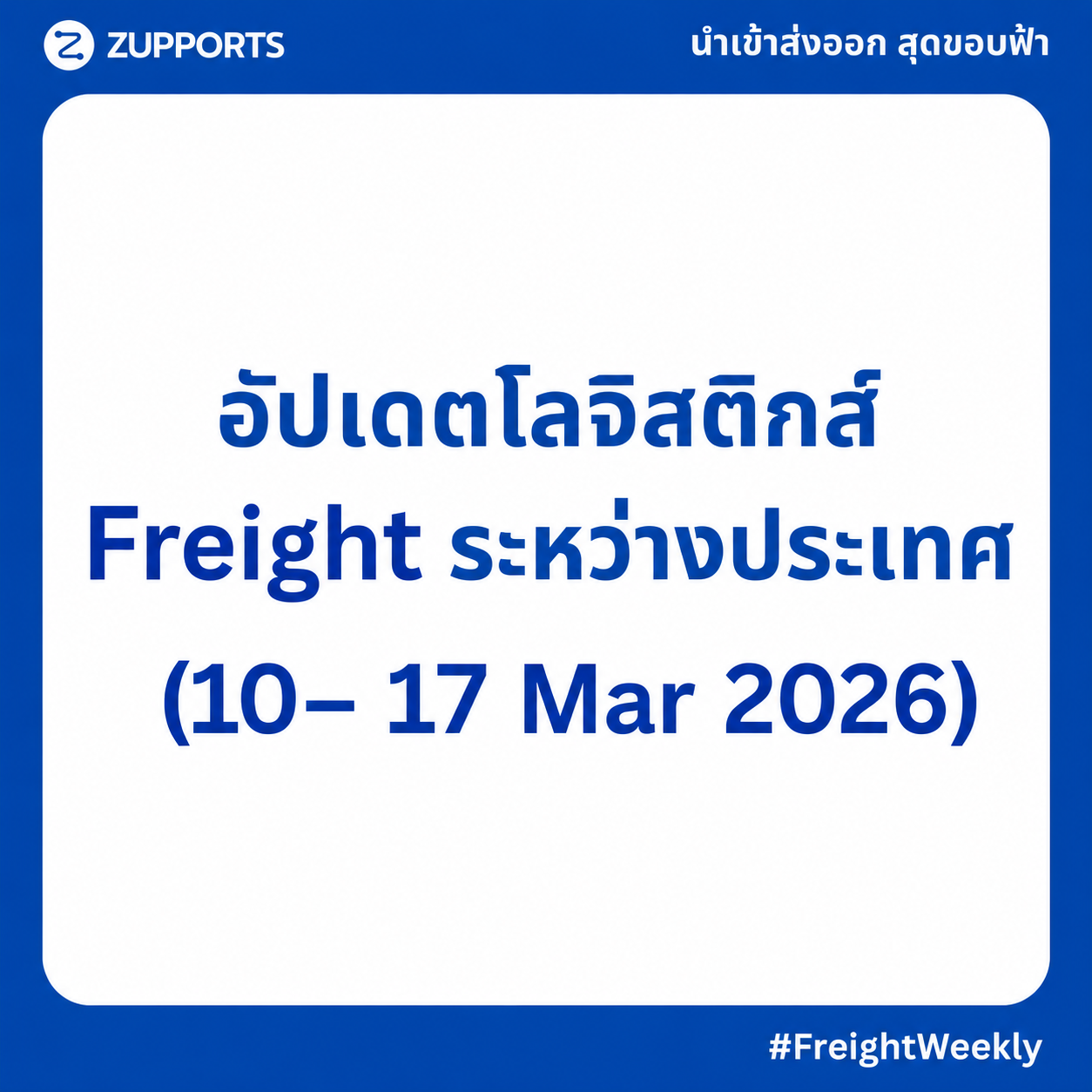 Freight Weekly Update [10– 17 Mar 2026]